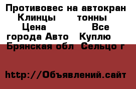 Противовес на автокран Клинцы, 1,5 тонны › Цена ­ 100 000 - Все города Авто » Куплю   . Брянская обл.,Сельцо г.